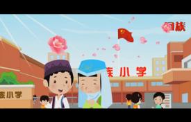 《56個(gè)民族 56朵花 56個(gè)民族是一家》公益廣告